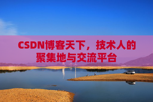 CSDN博客天下，技术人的聚集地与交流平台