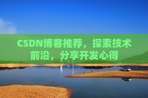 CSDN博客推荐，探索技术前沿，分享开发心得